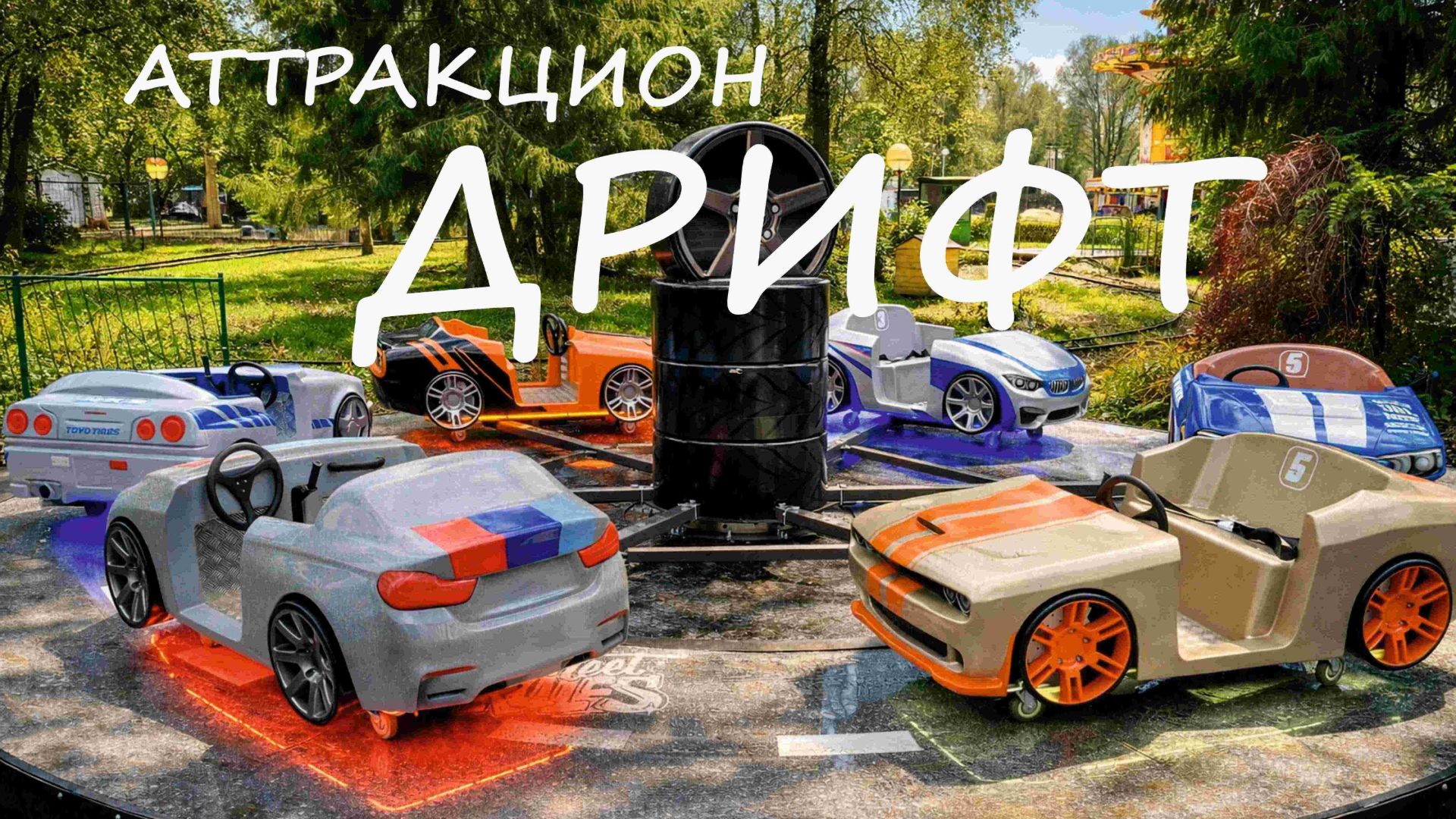 Аттракцион Дрифт смотреть онлайн