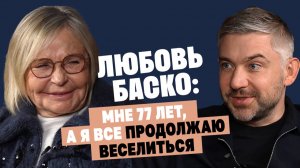 Любовь Баско (Аморе): Мне 77 лет, а я всё продолжаю веселиться / Послушай Петра