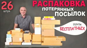 Купили задаром, а находки СУПЕР! Много новинок, стоящие находки ⧸ Открываем потерянные посылки в США