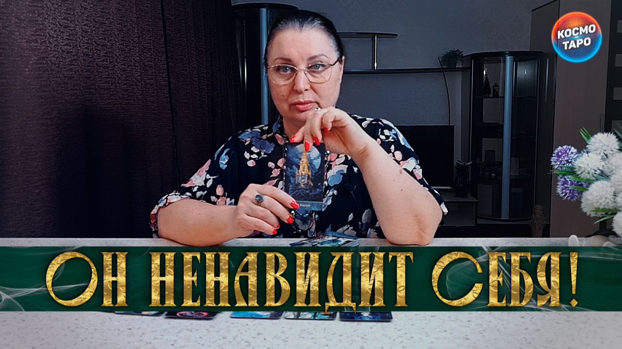ОН НЕНАВИДИТ СЕБЯ! ЧТО ОН ПОНЯЛ, КОГДА ТЕБЯ ПОТЕРЯЛ! | Гадание таро расклад смотреть онлайн