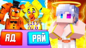 😨 Майнкрафт но Я Стал БОГОМ! Куда Попадут АНИМАТРОНИКИ В АД или в РАЙ？