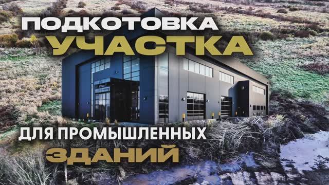 Разработка участка 1 гектар, для трех промышленных зданий.