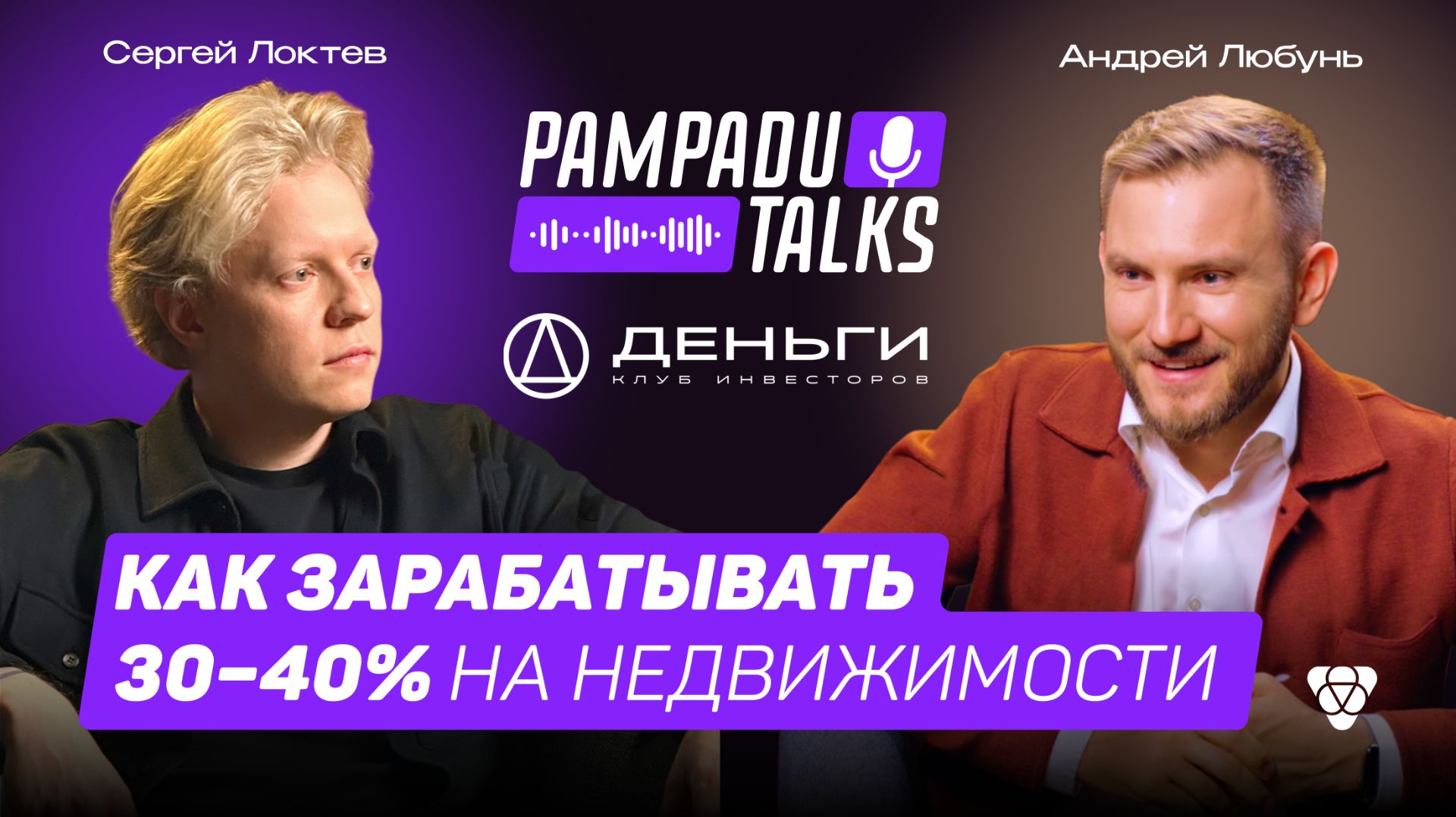 Как зарабатывать 30–40% на недвижимости: Андрей Любунь, клуб «Деньги» смотреть онлайн