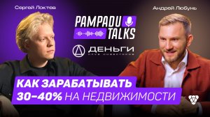 Как зарабатывать 30–40% на недвижимости: Андрей Любунь, клуб «Деньги»