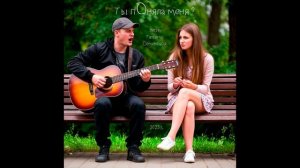 Ты пОняла меня? ( авторская Татьяны Семеновой) вариант2,СПб