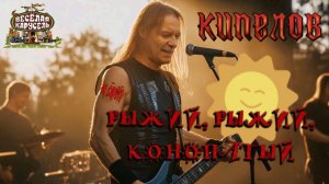 Э.Н. Успенский — Рыжий (AI Кипелов cover)