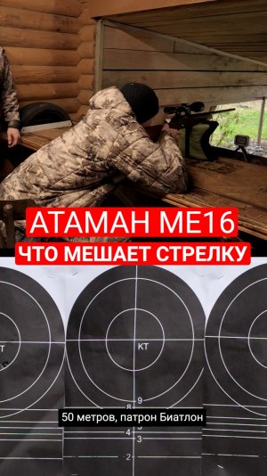 Винтовка Атман ME16. Что мешает стрелку?