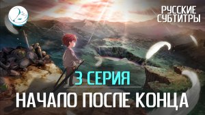 Начало после конца - 3 серия [Субтитры | Kazoku Project]