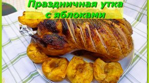 Сочная утка с яблоками: простой и ароматный рецепт.