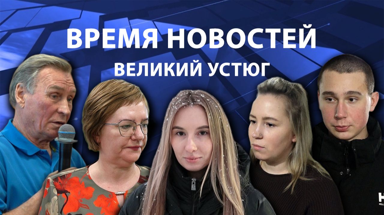 Время новостей. Великий Устюг. #при_поддержке_компании_СЕВЕРСТАЛЬ смотреть онлайн