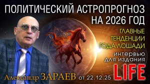 ПОЛИТИЧЕСКИЙ АСТРОПРОГНОЗ НА 2026 ГОД - Интервью Александра Зараева порталу LIFE от 22.12.2025