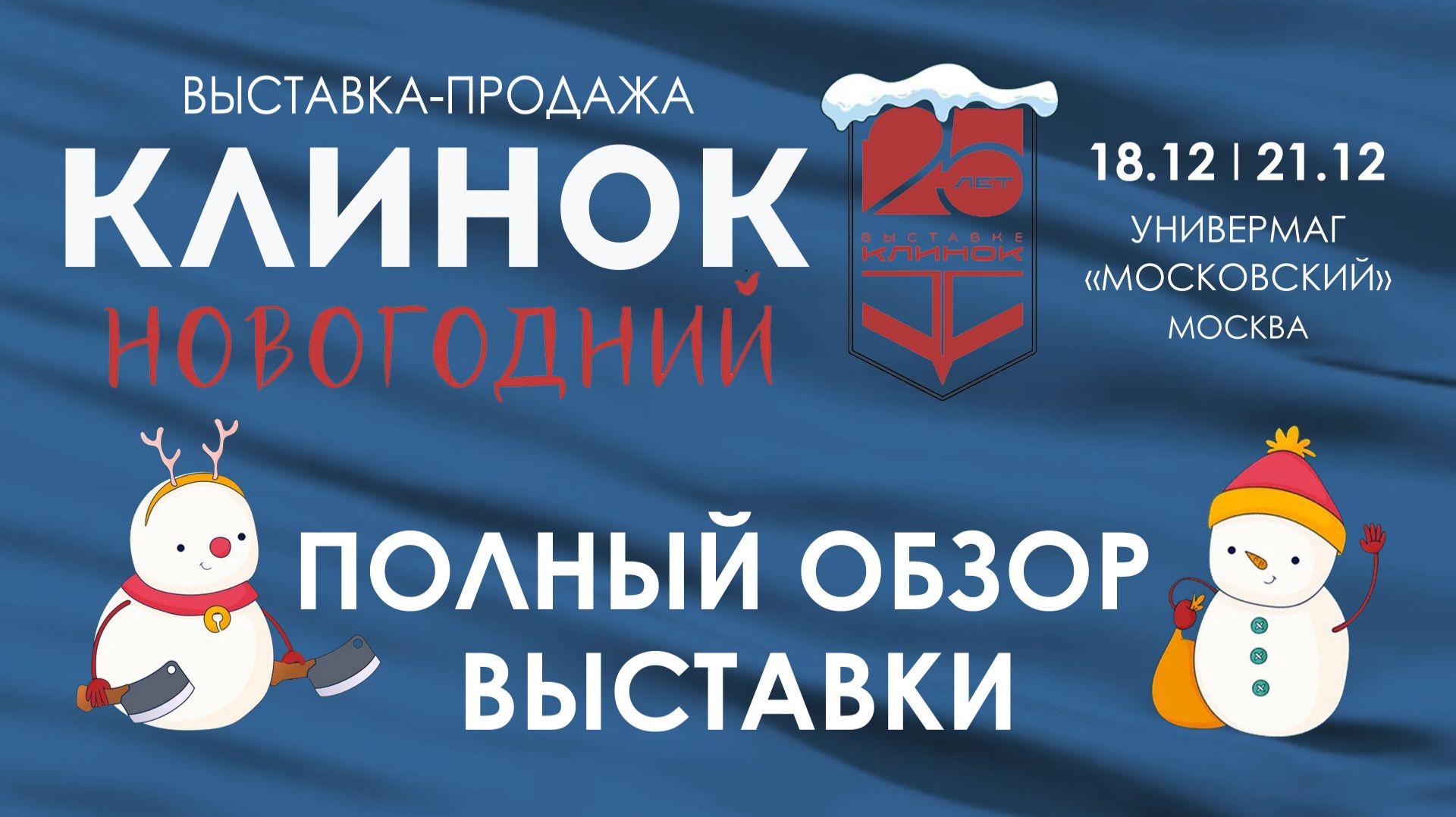 Выставка Клинок Новогодний в Москве, зима 2025 смотреть онлайн