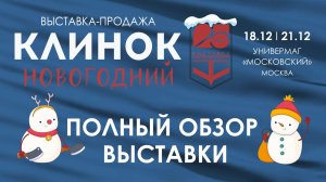 Выставка Клинок Новогодний в Москве, зима 2025