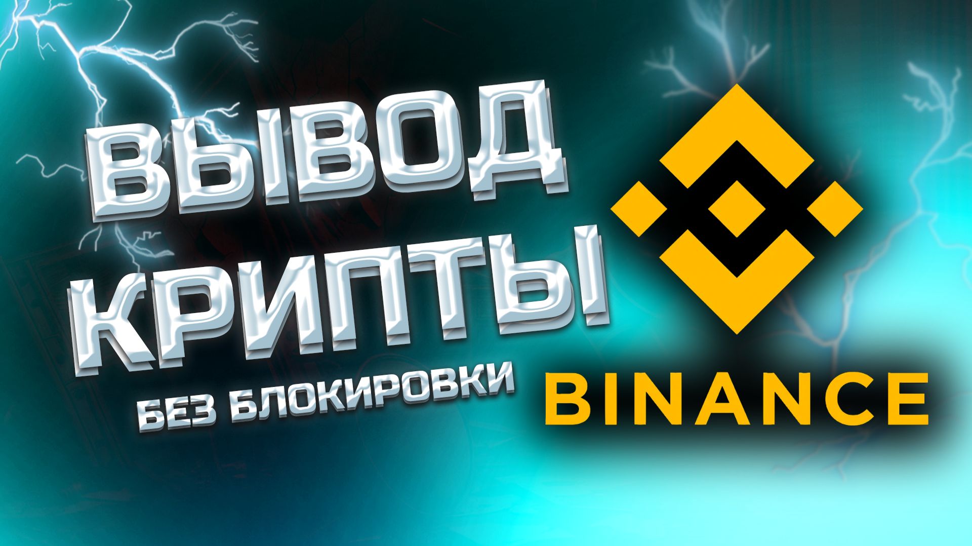Вывод С Бинанс НА Любую Карту Как вывести деньги с Бинанс на карту #binance смотреть онлайн