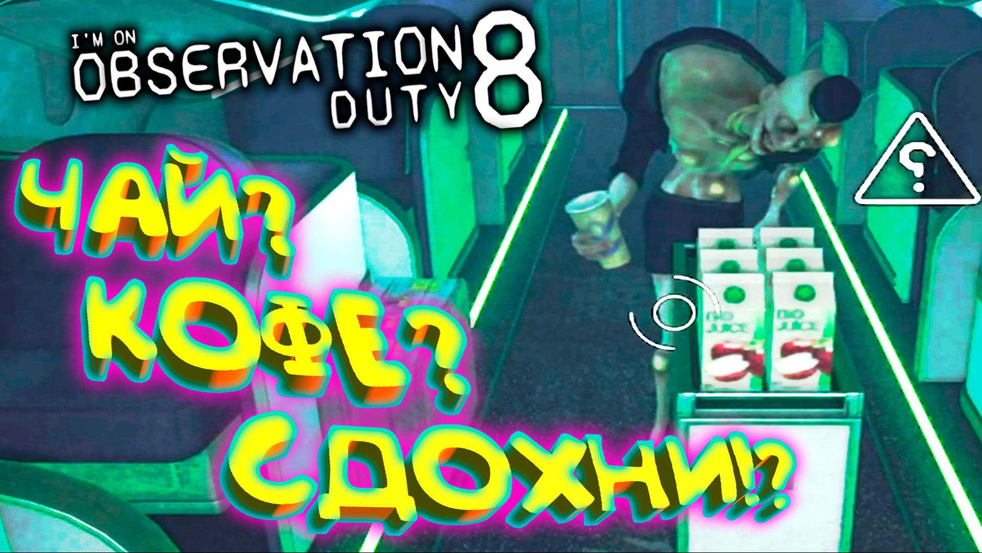 АНОМАЛЬНЫЕ АВИАЛИНИИ ◈ I'm on Observation Duty 8