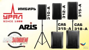 Акустическая система Урал ARIS Имбирь. Русская Yamaha?!