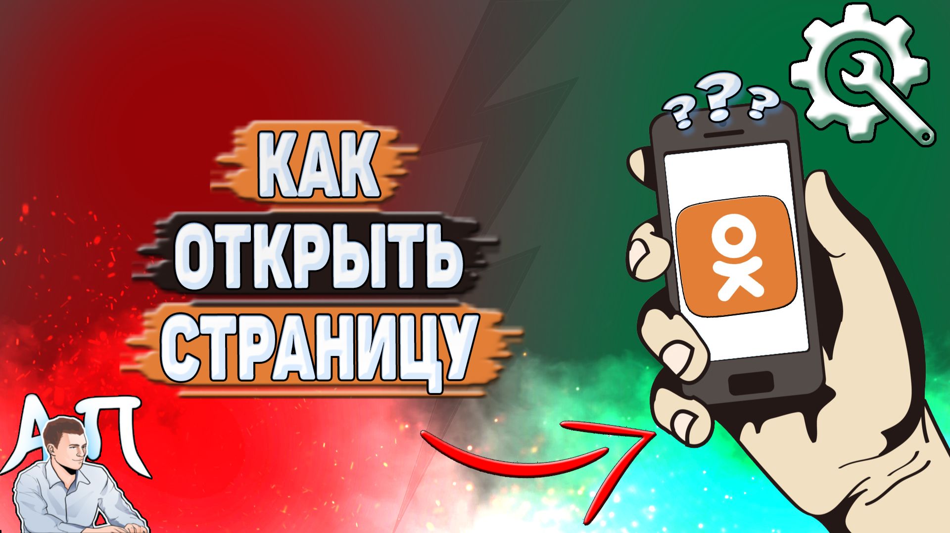 Как открыть страницу в Одноклассниках?