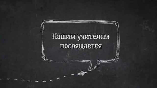 Поздравление учителям от выпускников 9 класса смотреть онлайн