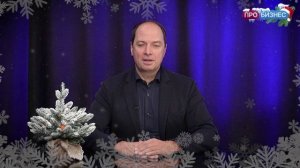 Новогодние поздравления от Павла Лихницкого