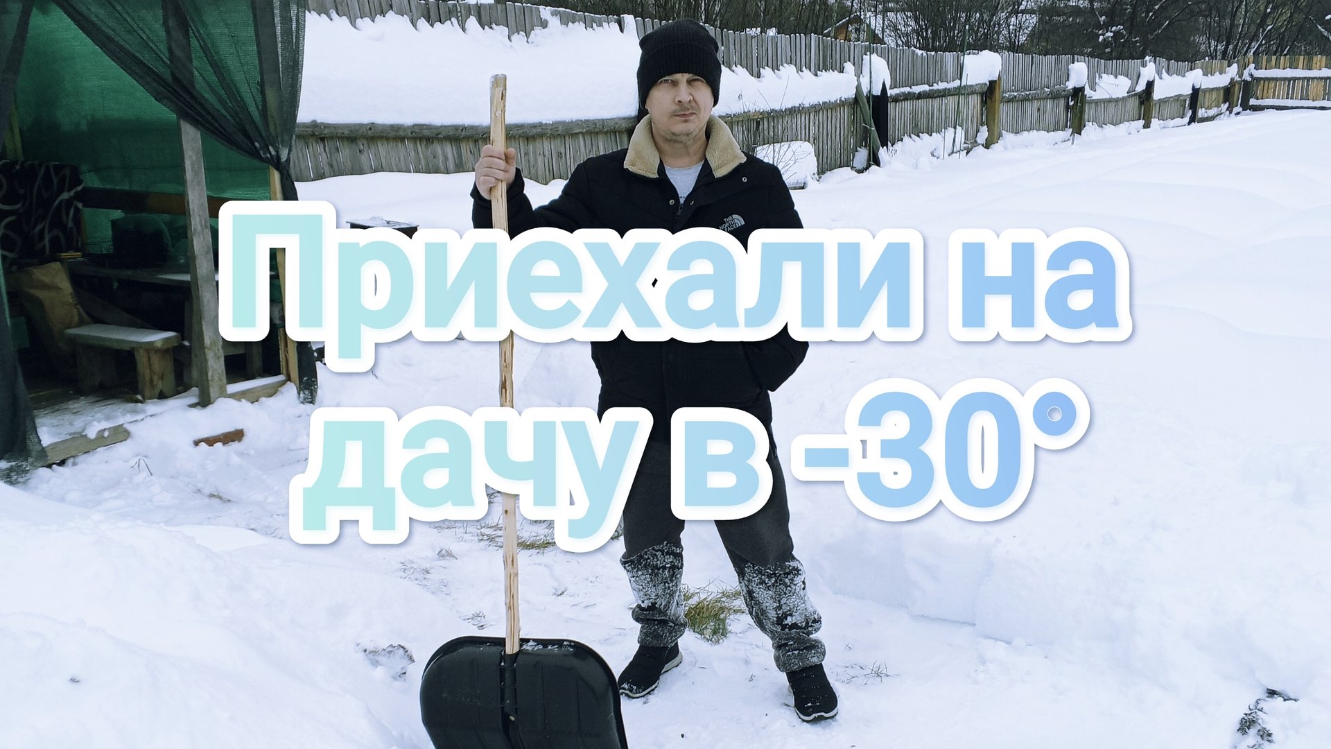 Приехали на дачу в -30° смотреть онлайн