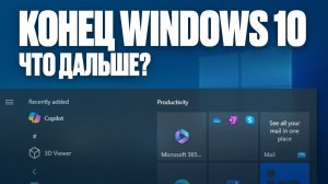 КОНЕЦ ПОДДЕРЖКИ WINDOWS 10 - ЧТО ДЕЛАТЬ ДАЛЬШЕ