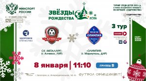 3 ТУР [Б] | СК "Металлург" (г. Алчевск, ЛНР) - СШ "Олимпия" (г. Мариуполь, ДНР) | 8.01.2026
