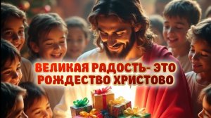ВЕЛИКАЯ РАДОСТЬ- ЭТО РОЖДЕСТВО ХРИСТОВО!  Рождественское стихотворение.  Оксана