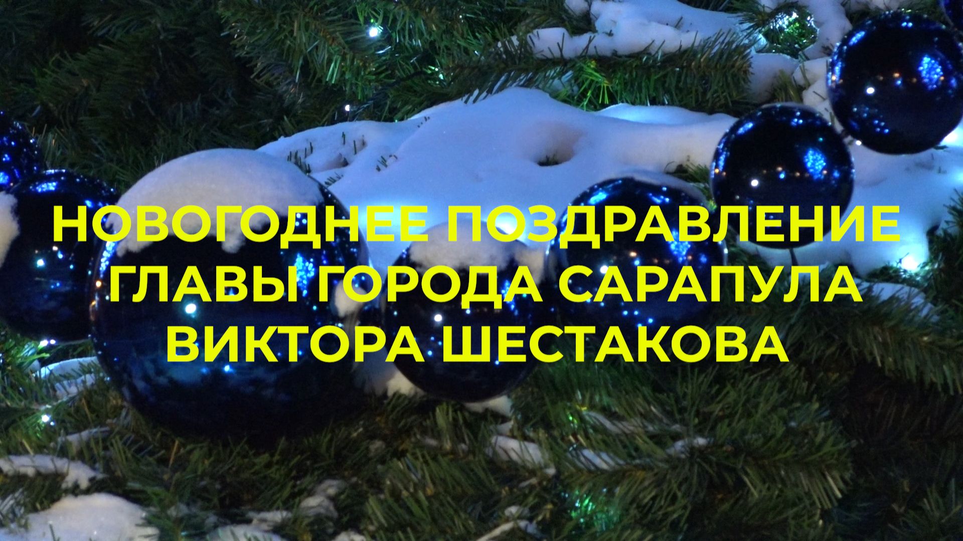 НОВОГОДНЕЕ ПОЗДРАВЛЕНИЕ ГЛАВЫ ГОРОДА САРАПУЛА ВИКТОРА ШЕСТАКОВА смотреть онлайн