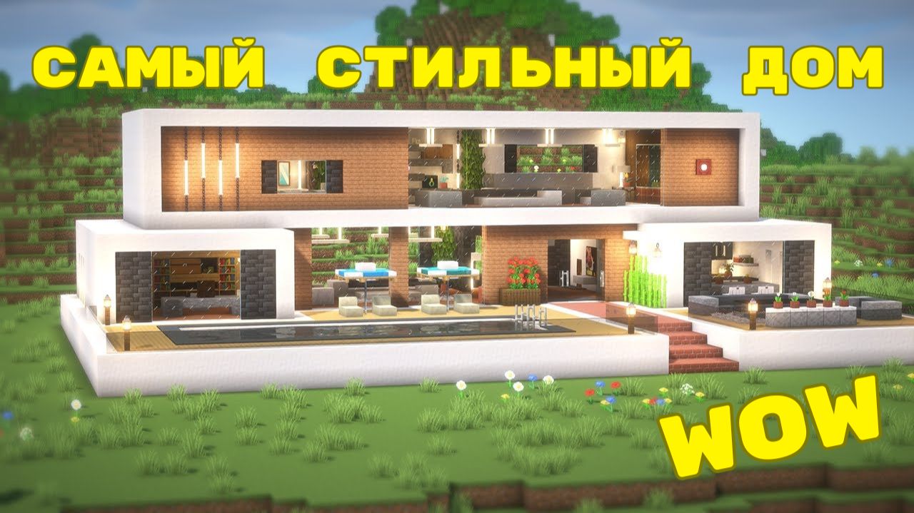 Построил САМЫЙ СТИЛЬНЫЙ современный дом в Minecraft смотреть онлайн