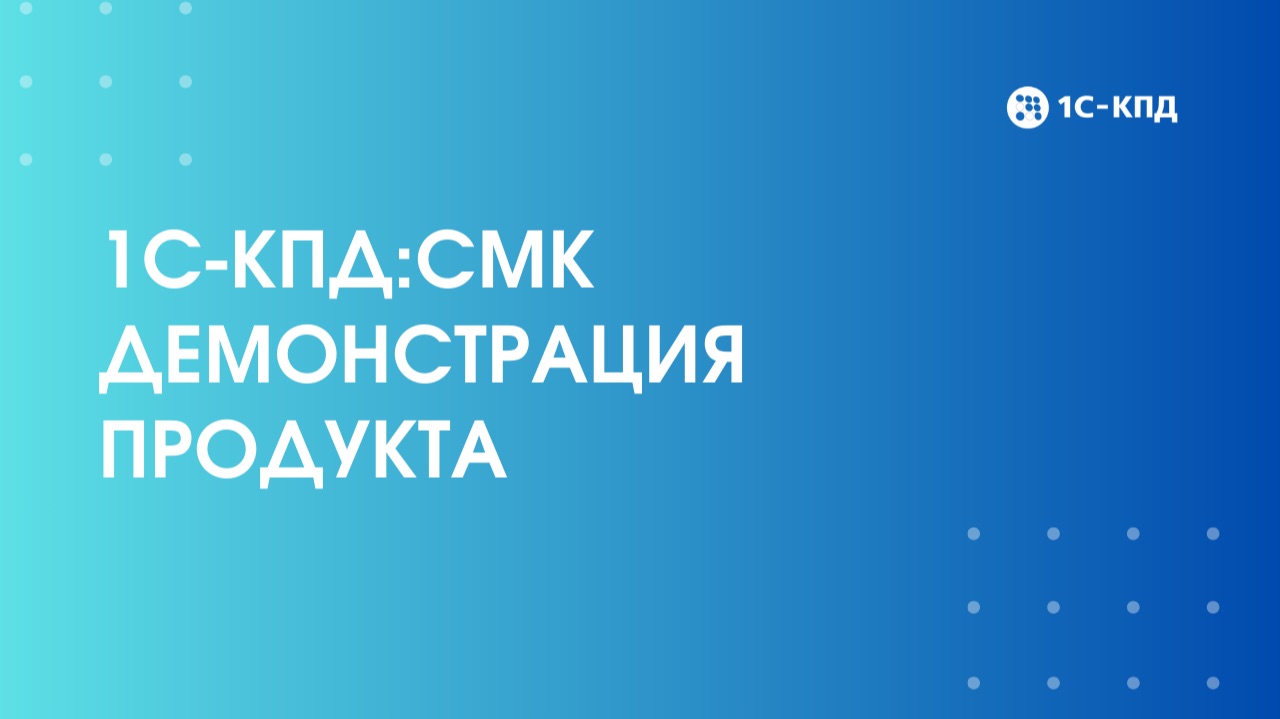 1С-КПД:СМК. Демонстрация продукта смотреть онлайн