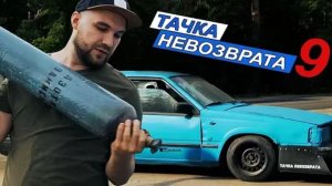 Тачка невозврата. 9 серия.