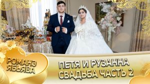 Петя и Рузанна! Одэл о Ваня о Канученко! Кай о Руслан о Гарнага! Свадьба 2 часть!
