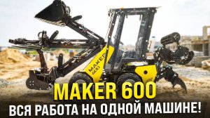 ЭТО НЕ МИНИ ПОГРУЗЧИК, ЭТО ШВЕЙЦАРСКИЙ НОЖ!  Вся работа на одной машине