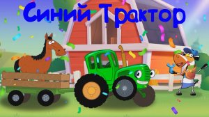 Мультики Для Детей, С Песенками Ездим По Полям