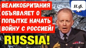 Великобритания объявляет о попытке начать войну с Россией!