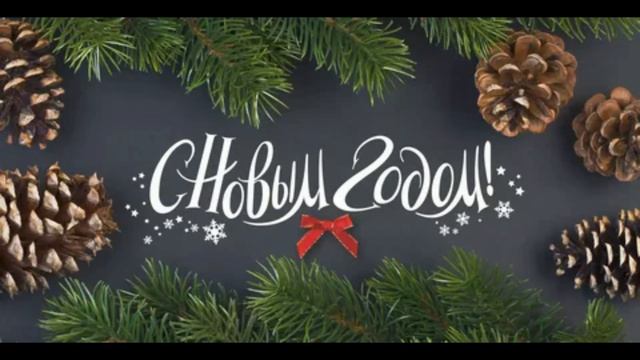 С Наступающим Новым годом и Рождеством! Красивое поздравление 2026 смотреть онлайн
