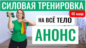 АНОНС Силовая тренировка с умеренной нагрузкой на всё тело / Гантели + фитнес-резинки ДЛЯ СПОНСОРОВ