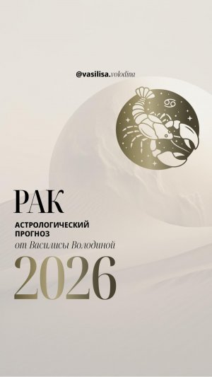 РАК. ГОРОСКОП 2026