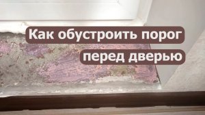 Как сделать порог на балкон своими руками за копейки?