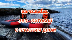 Лодка Zvezda 360 КИТОБОЙ с ПЛОСКИМ ДНОМ