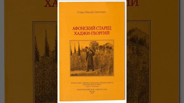 Аудиокнига.Паисий Святогорец."Афонский старец Хаджи-Георгий." смотреть онлайн