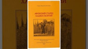 Аудиокнига.Паисий Святогорец."Афонский старец Хаджи-Георгий."