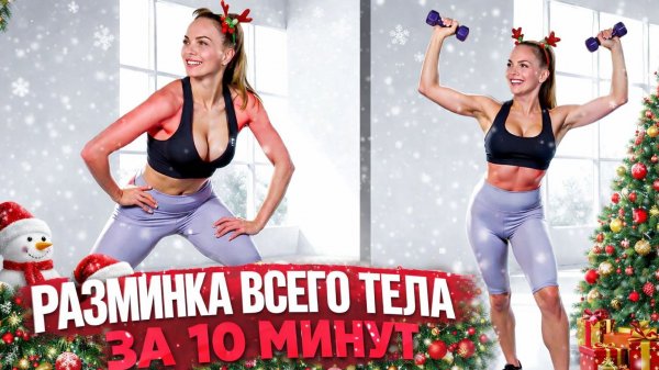 НОВОГОДНЯЯ РАЗМИНКА ДЛЯ ВСЕГО ТЕЛА НА 10 МИНУТ