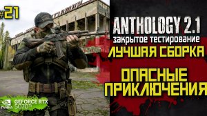 Смогу ли выжить в Anthology 2.1? Первый старт и жёсткие бои | LIVE #21