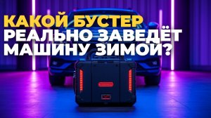 🔋 Топ‑5 пусковых устройств 2025: какой бустер выбрать для авто?