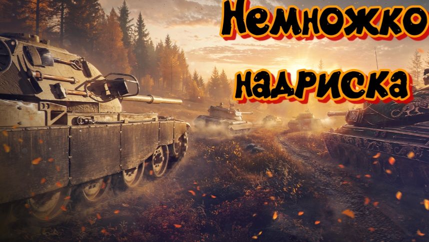 Мир Танков. Натиснем и надрищем