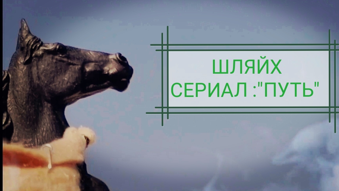 Заставка к сериалу : "Путь". Лошади шляйх видео.