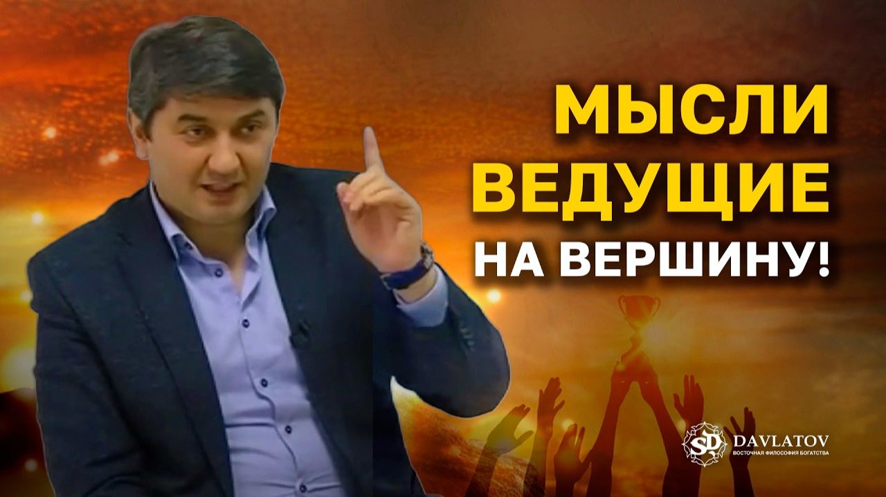 Саидмурод Давлатов. КАК МЫСЛИ ОПРЕДЕЛЯЮТ ТВОЙ ПУТЬ К УСПЕХУ смотреть онлайн