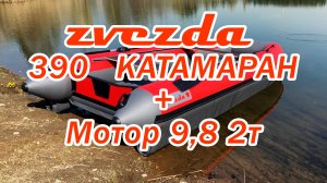Zvezda 390 КАТАМАРАН + Sea Pro 9.8 2-т  Замеры скорости