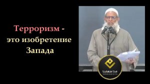 Терроризм – это изобретение Запада | Шейх Раслян